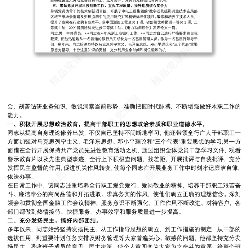 优秀共产党员先进事迹材料 党务工作者优秀共产党员事迹材料