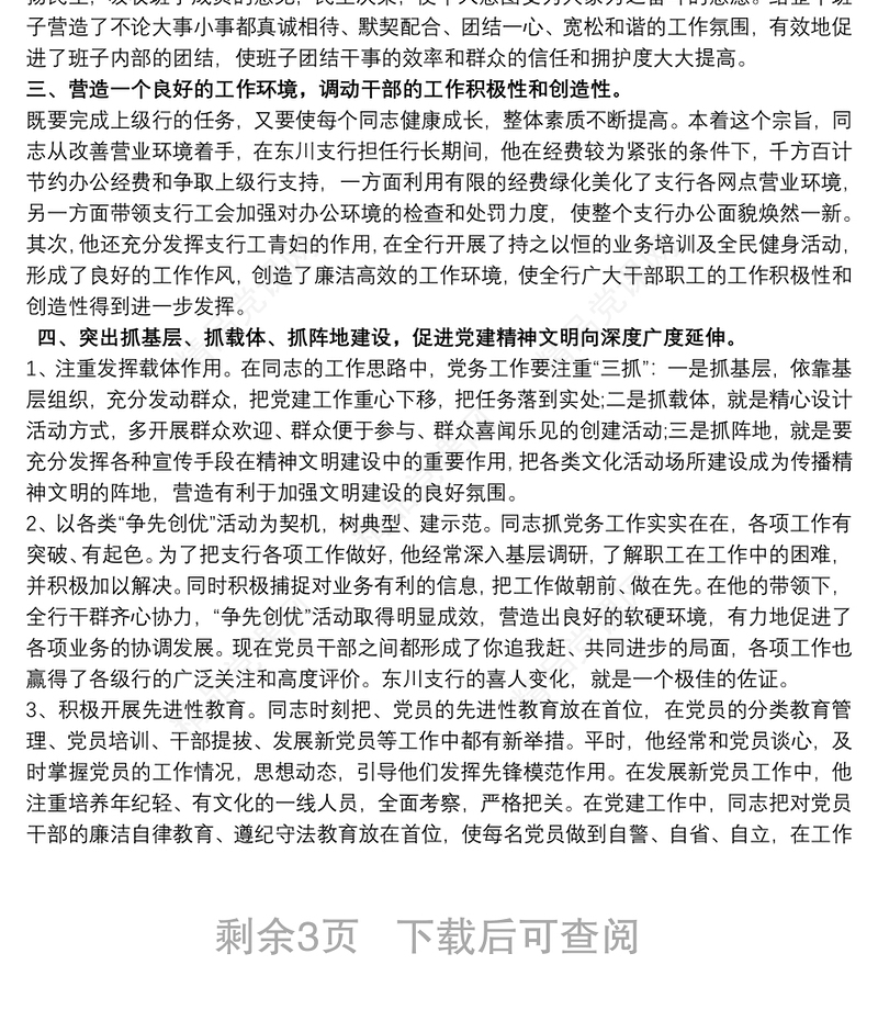 优秀共产党员先进事迹材料 党务工作者优秀共产党员事迹材料