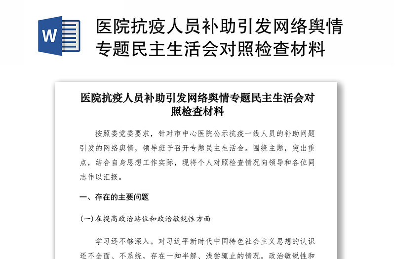 医院抗疫人员补助引发网络舆情专题民主生活会对照检查材料