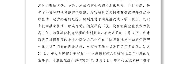 医院抗疫人员补助引发网络舆情专题民主生活会对照检查材料