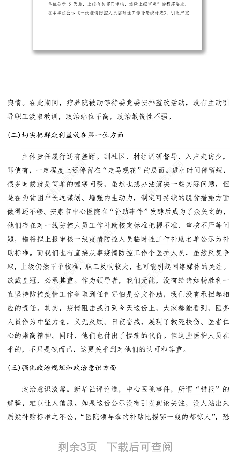 医院抗疫人员补助引发网络舆情专题民主生活会对照检查材料