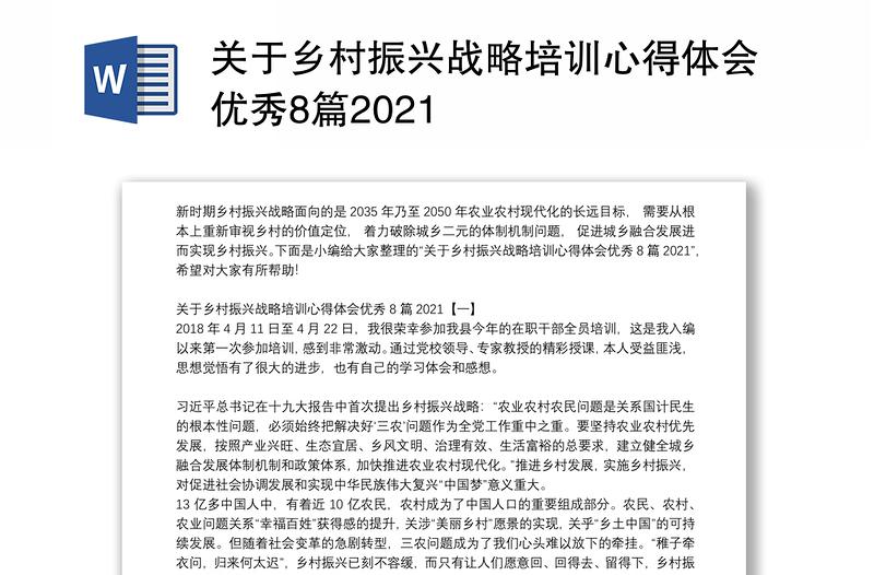 关于乡村振兴战略培训心得体会优秀8篇2021