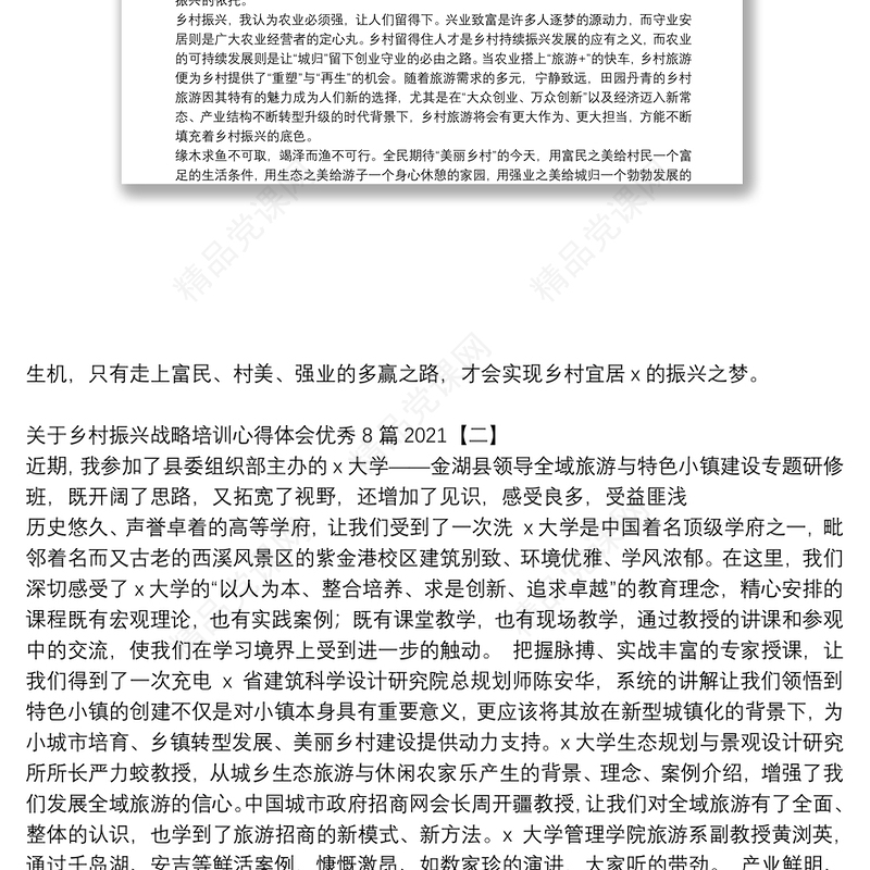 关于乡村振兴战略培训心得体会优秀8篇2021
