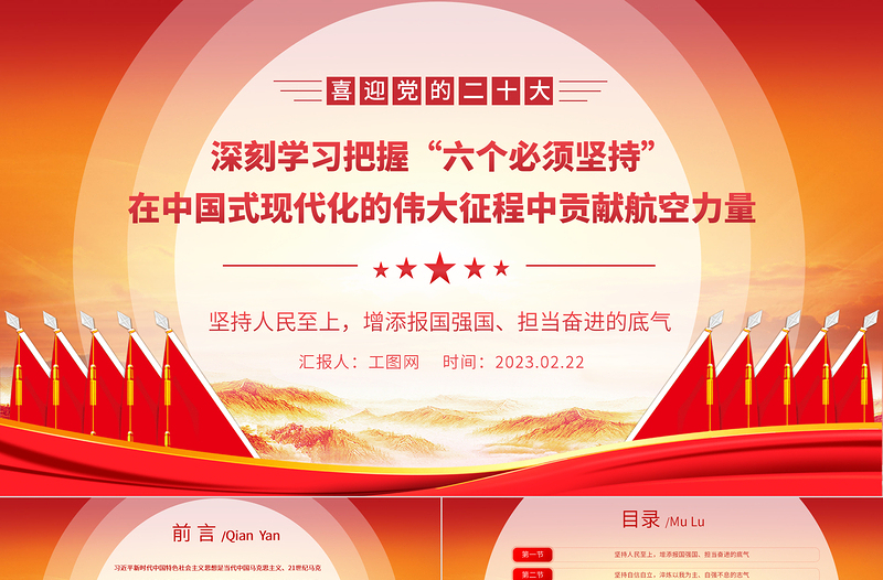 2023深刻学习把握“六个必须坚持”在中国式现代化的伟大征程中贡献航空力量PPT精品风党员干部学习教育专题党建课件