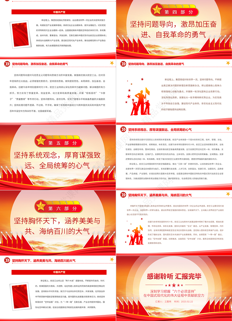 2023深刻学习把握“六个必须坚持”在中国式现代化的伟大征程中贡献航空力量PPT精品风党员干部学习教育专题党建课件