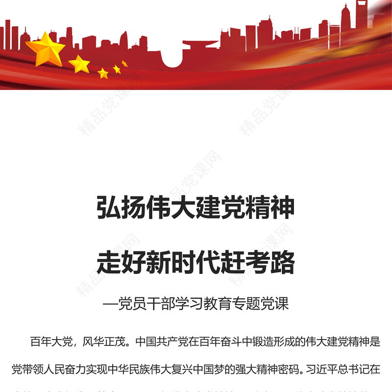 2023弘扬伟大建党精神走好新时代赶考路PPT精品风党员干部学习教育专题党课课件(讲稿)