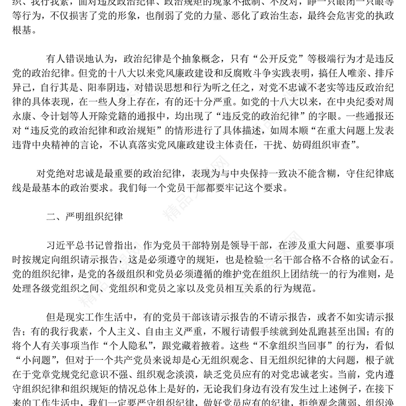 严守六大纪律守住六大防线Word文档