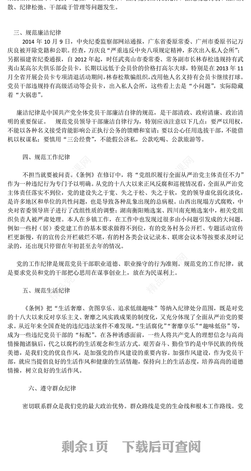 严守六大纪律守住六大防线Word文档