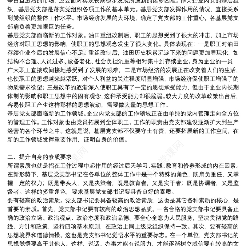 党员义务和权利党支部书记党课讲稿党课讲稿支部建设