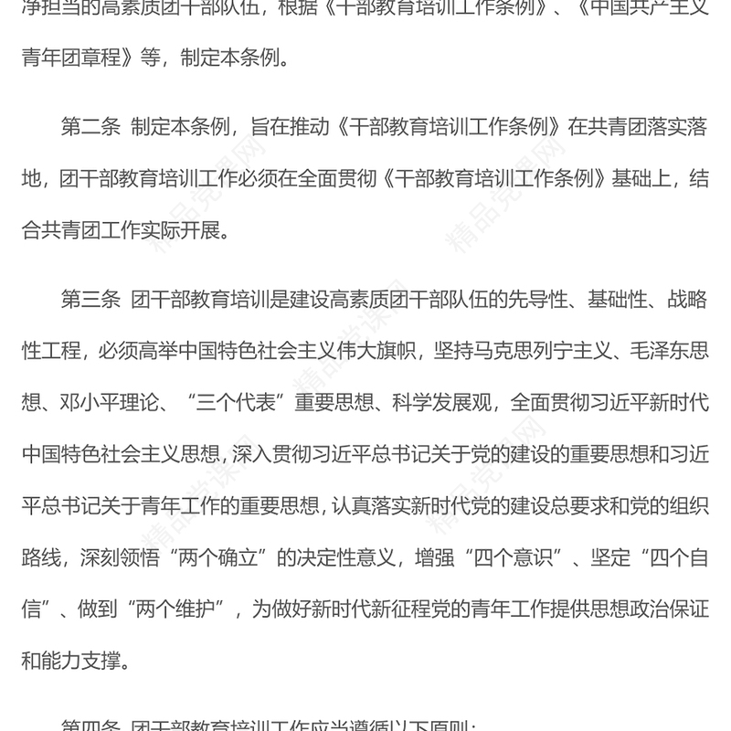 新修订《中国共产主义青年团干部教育培训工作条例》PPT大气简洁干部教育培训团课(讲稿)