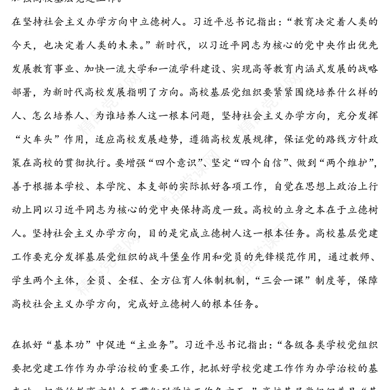 党员队伍建设-大力加强高校基层党建工作