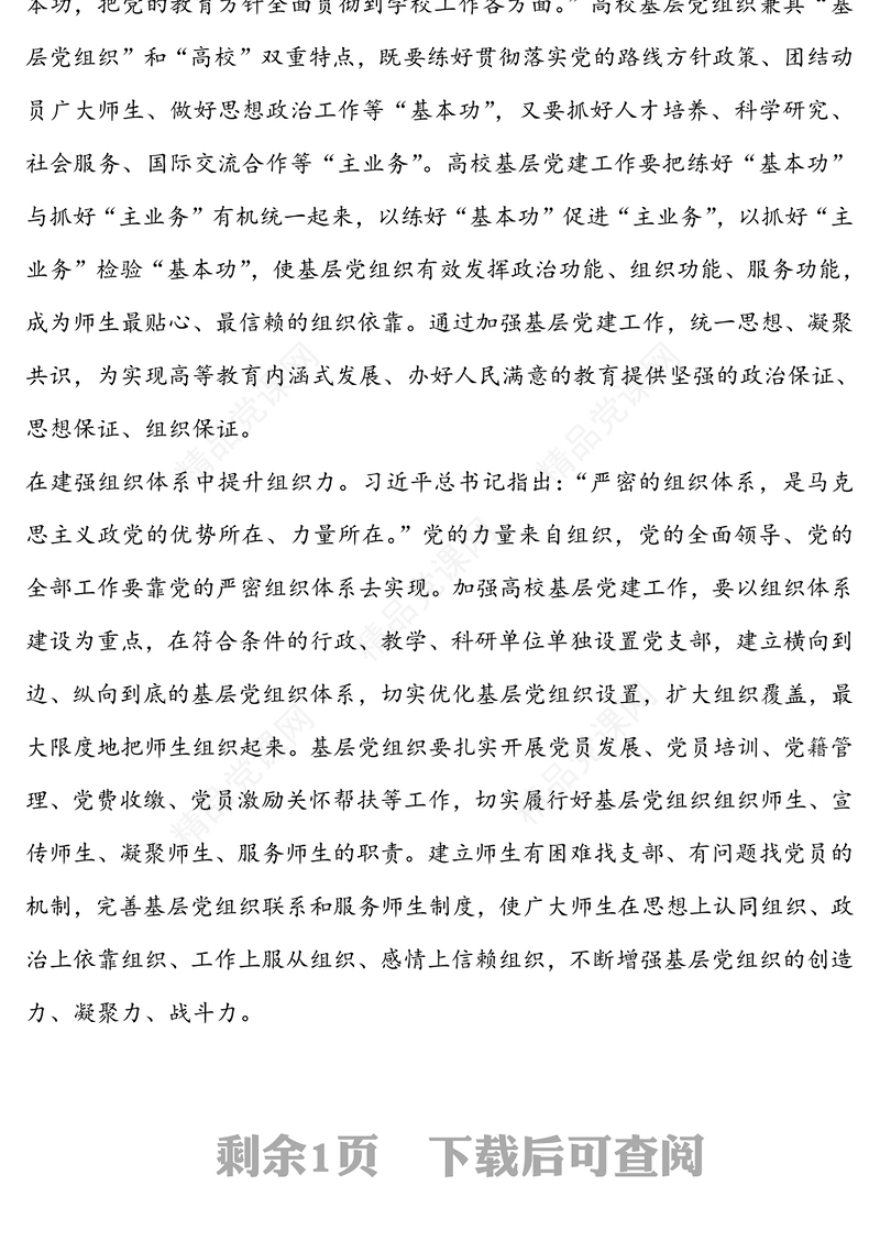 党员队伍建设-大力加强高校基层党建工作