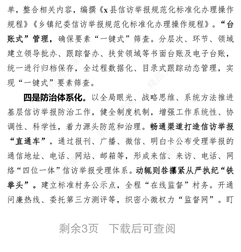 纪委基层信访举报办理“423”工作法信访工作总结
