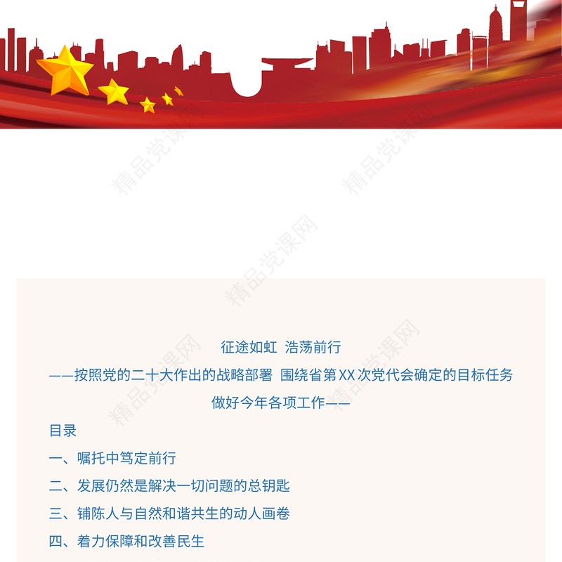 2023征途如虹浩荡前行PPT红色党政风党的二十大精神开局之年主题党课党建课件(讲稿)