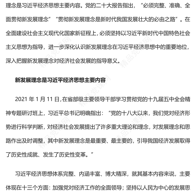 新发展理念的重大理论和实践意义PPT大气党建风党员干部学习教育专题党课党建课件(讲稿)