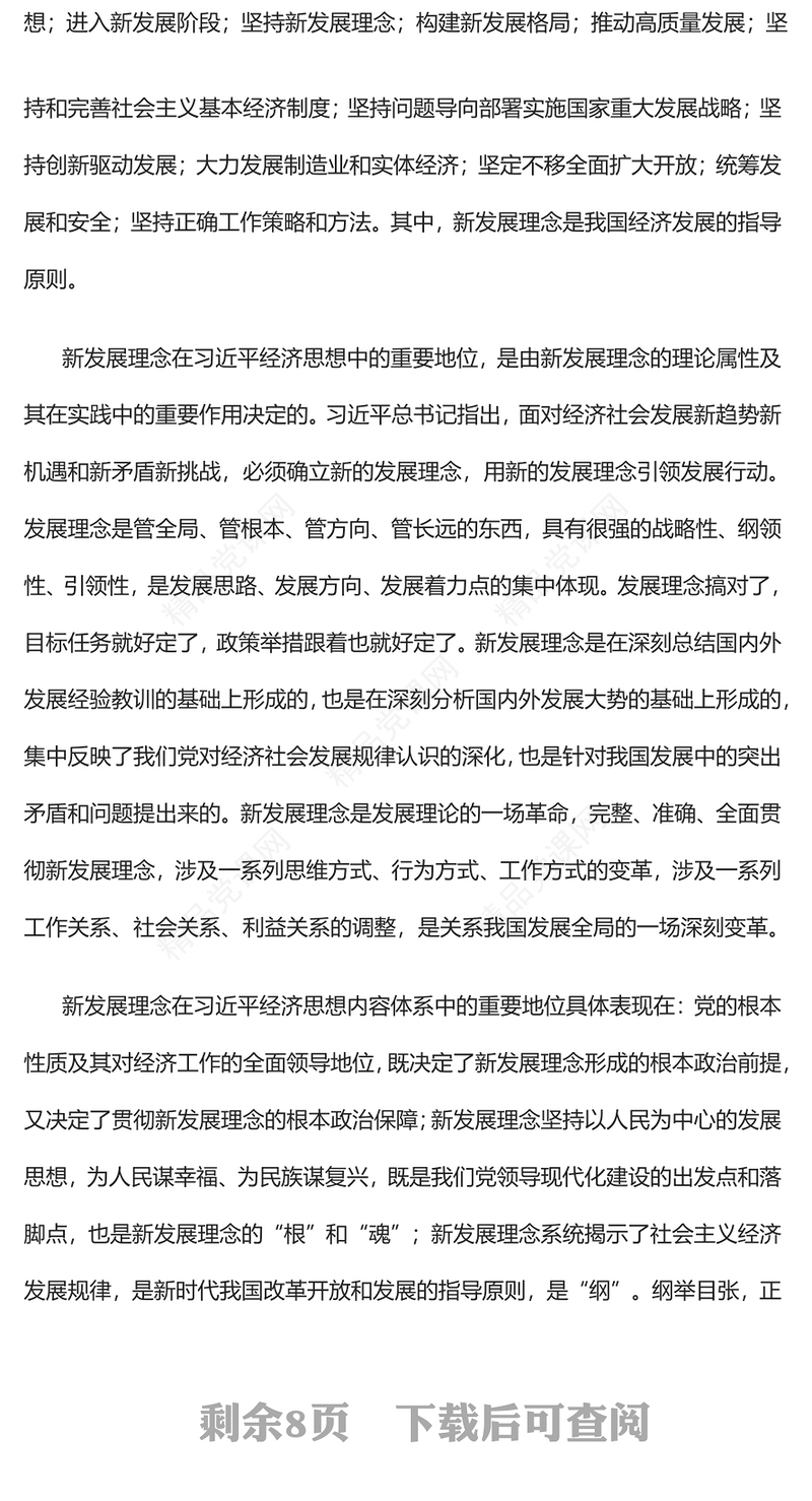 新发展理念的重大理论和实践意义PPT大气党建风党员干部学习教育专题党课党建课件(讲稿)