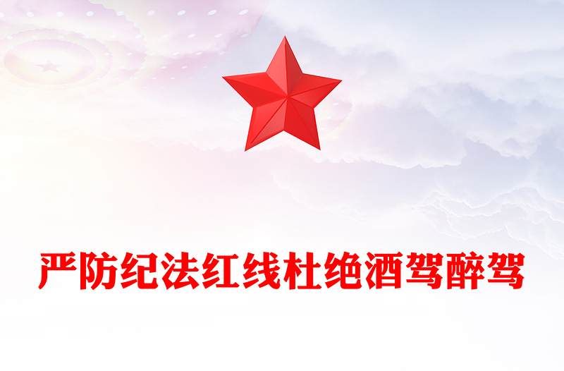 简洁风严防纪法红线杜绝酒驾醉驾PPT作风建设学习课件(讲稿)