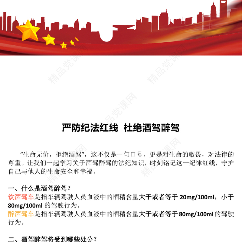 简洁风严防纪法红线杜绝酒驾醉驾PPT作风建设学习课件(讲稿)