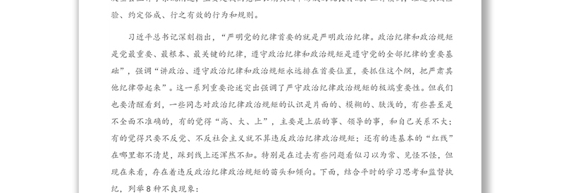 专题党课：始终把政治纪律政治规矩摆在首位 以实际行动做忠诚守纪修身的模范