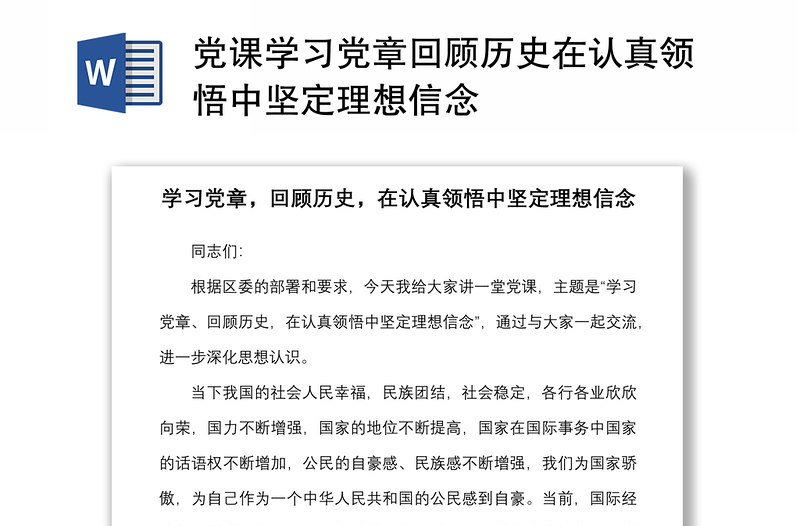 党课学习党章回顾历史在认真领悟中坚定理想信念