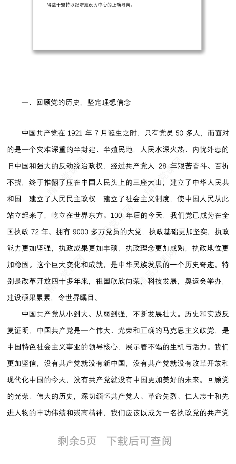 党课学习党章回顾历史在认真领悟中坚定理想信念