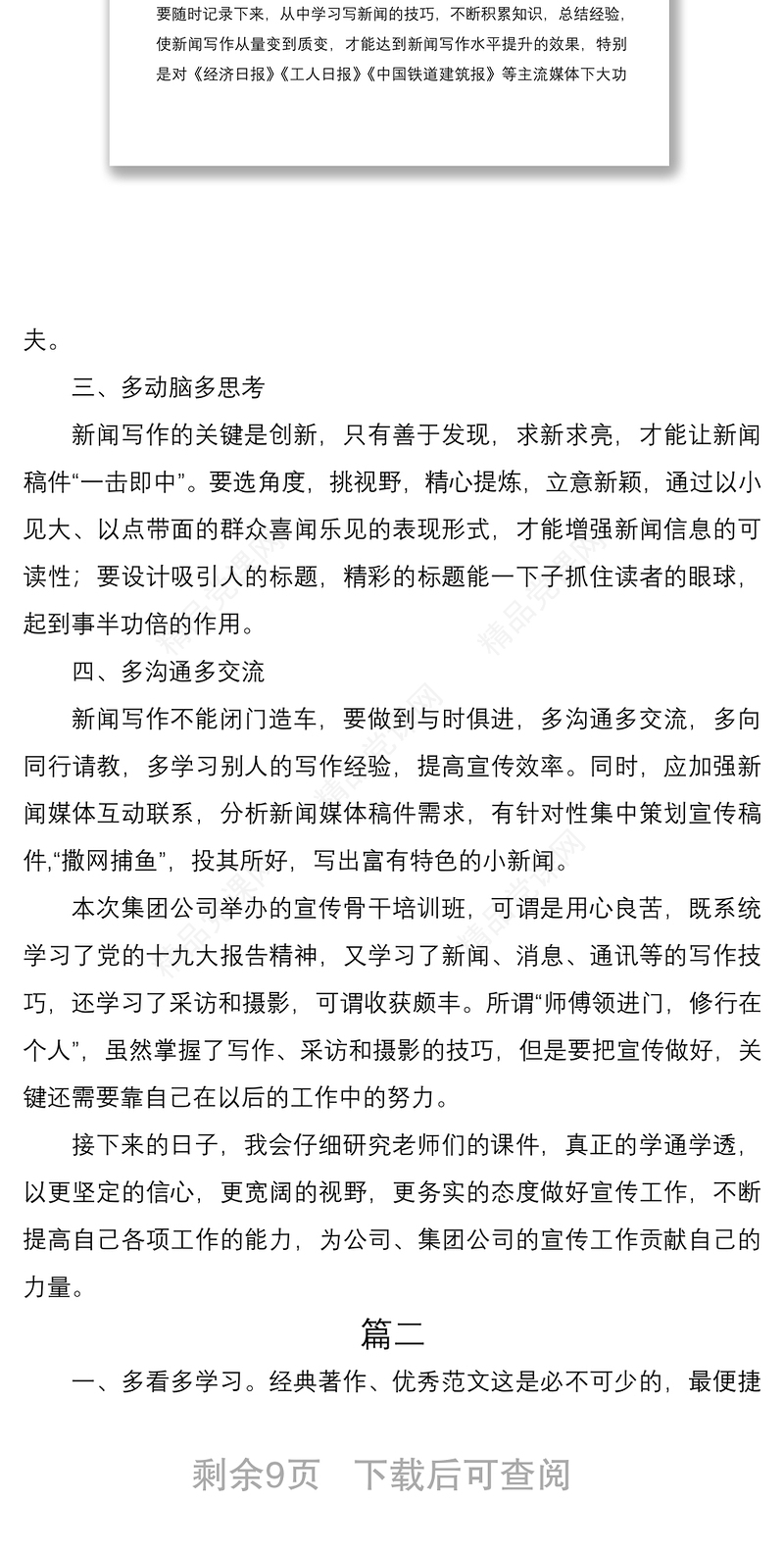 新闻宣传工作培训班心得体会经验交流发言材料范文5篇