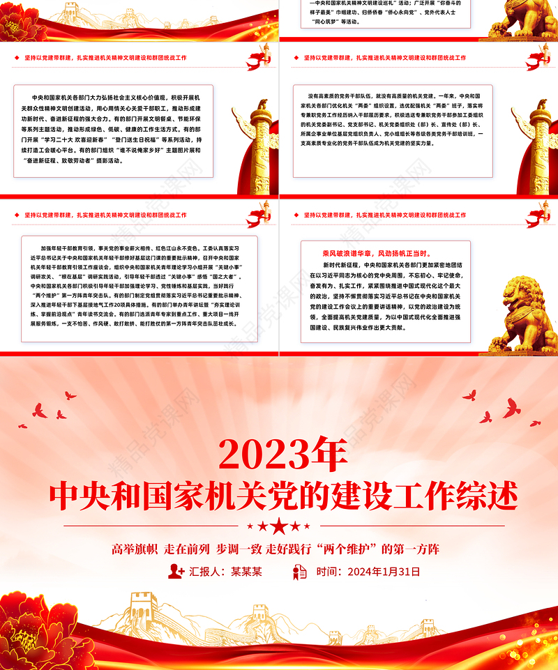 红色大气2023年中央和国家机关党的建设工作综述PPT党建总结报告精选模板