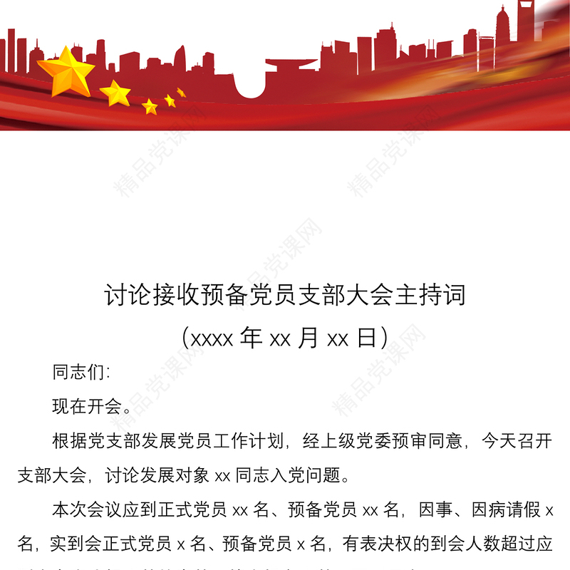 讨论接收预备党员支部党员大会主持词范文