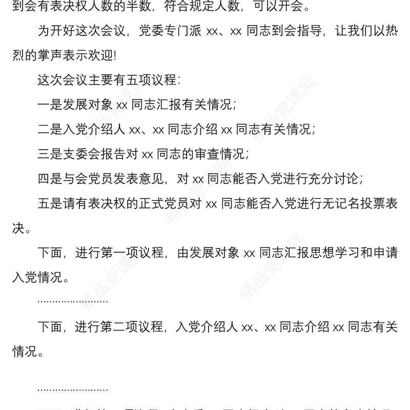 讨论接收预备党员支部党员大会主持词范文