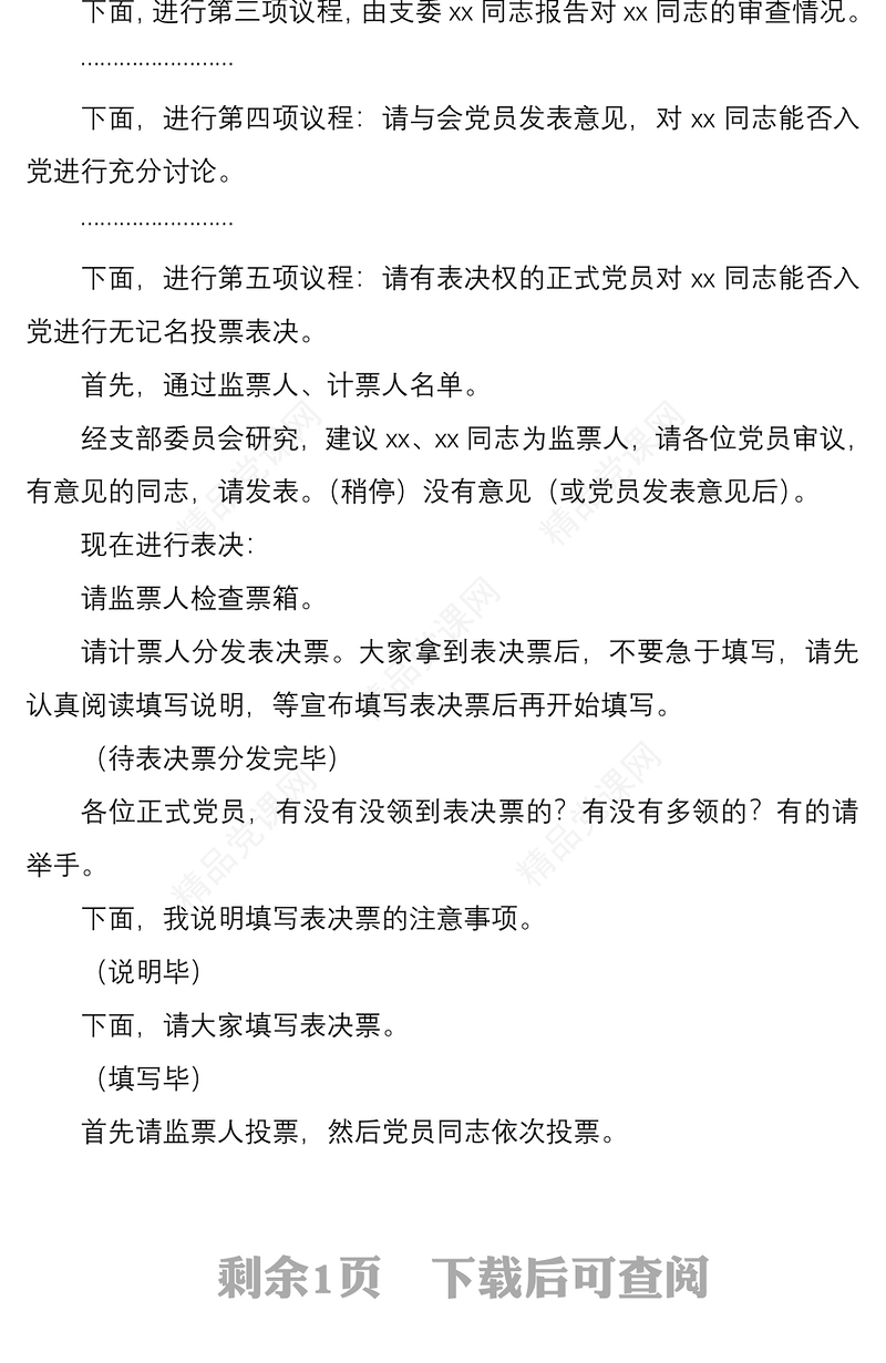讨论接收预备党员支部党员大会主持词范文