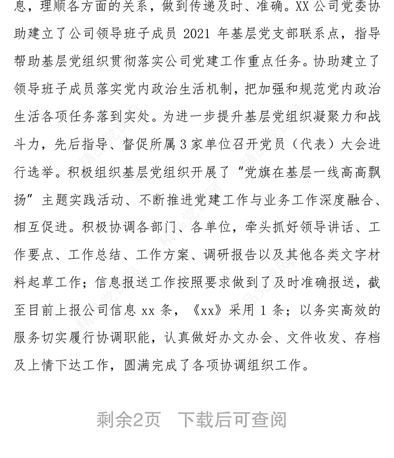 国企单位党委申报党群优秀单位评先评优事迹材料