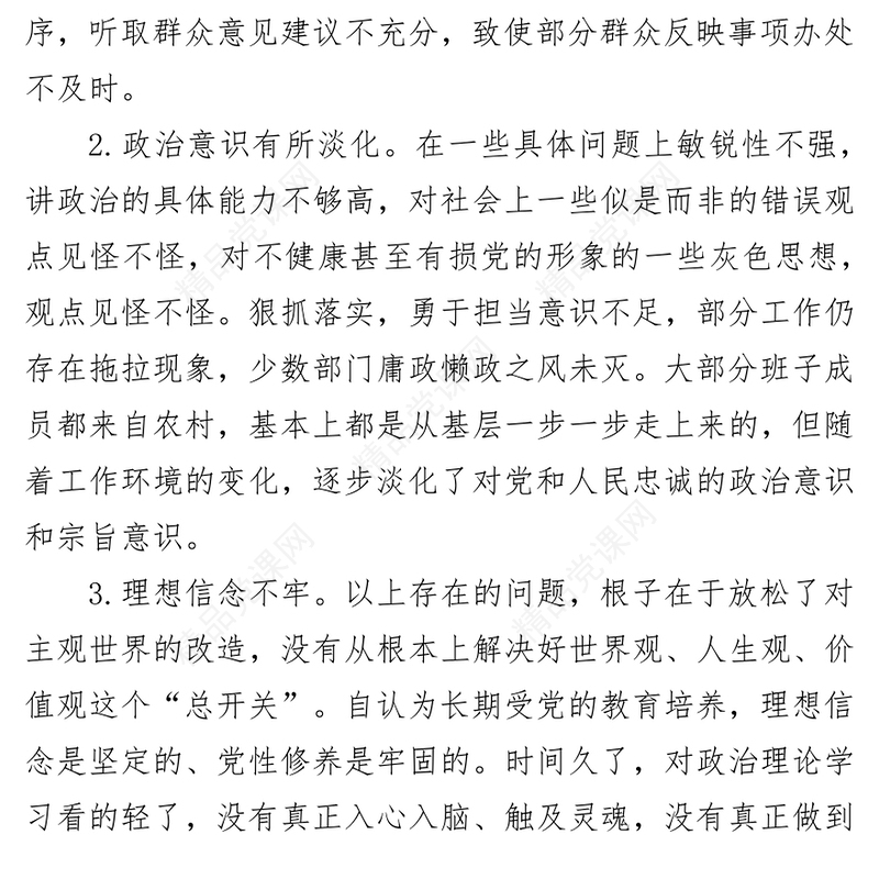 对照检查材料对照检查原因分析写作素材库(75条)