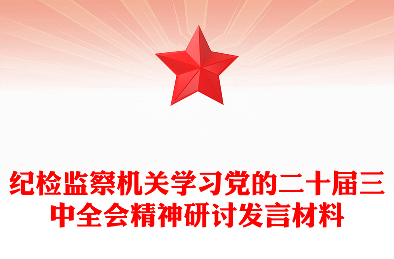 纪检监察机关学习党的二十届三中全会精神研讨发言材料汇编