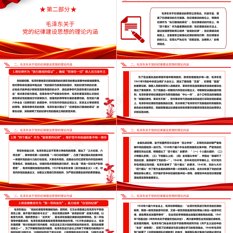 深入领悟毛泽东党建思想理论内涵及时代价值ppt红色精美加强党的纪律建设党组织微党课