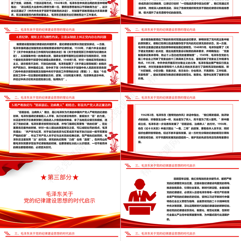 深入领悟毛泽东党建思想理论内涵及时代价值ppt红色精美加强党的纪律建设党组织微党课