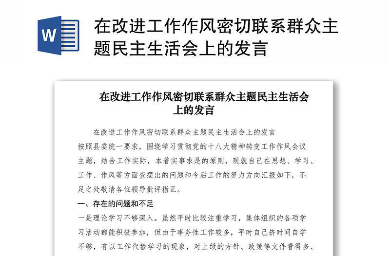 在改进工作作风密切联系群众主题民主生活会上的发言