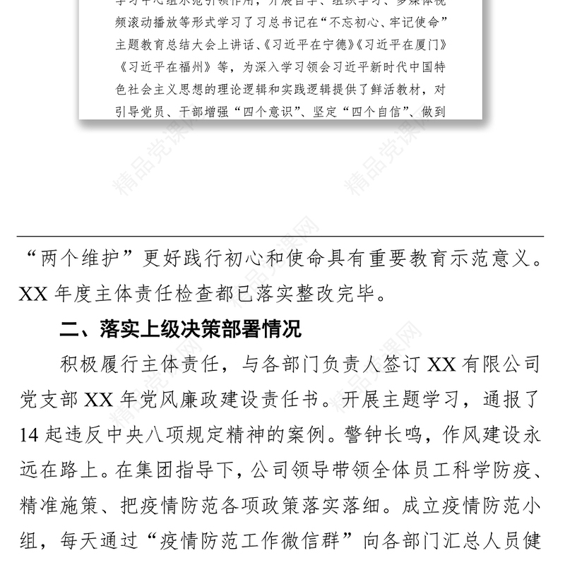 XX公司全面从严治党主体责任和党建工作落实情况检查自查报告