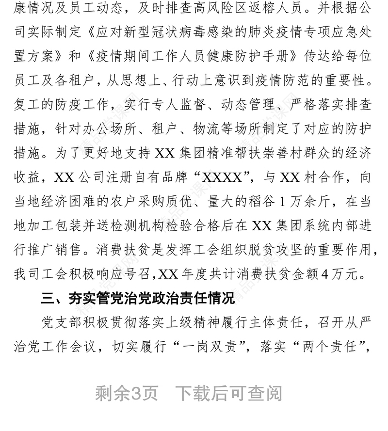 XX公司全面从严治党主体责任和党建工作落实情况检查自查报告