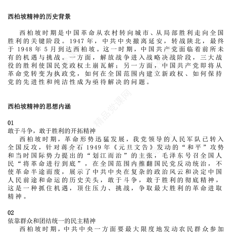 党政风大力弘扬西柏坡精神赓续党的优良作风PPT微党课(讲稿)