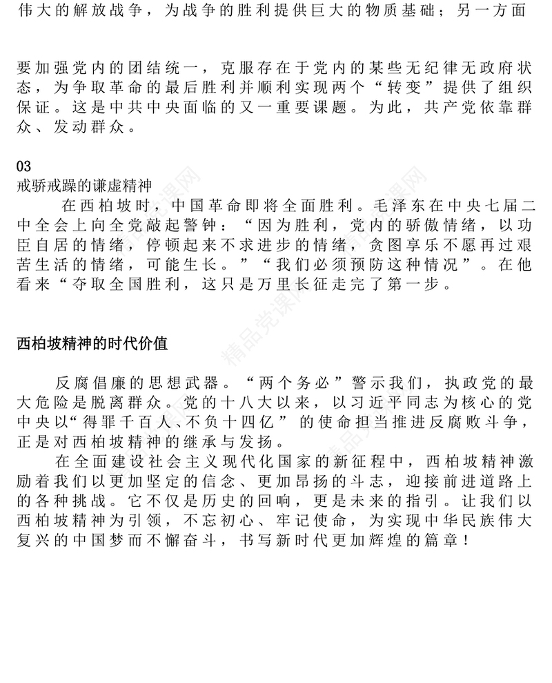 党政风大力弘扬西柏坡精神赓续党的优良作风PPT微党课(讲稿)