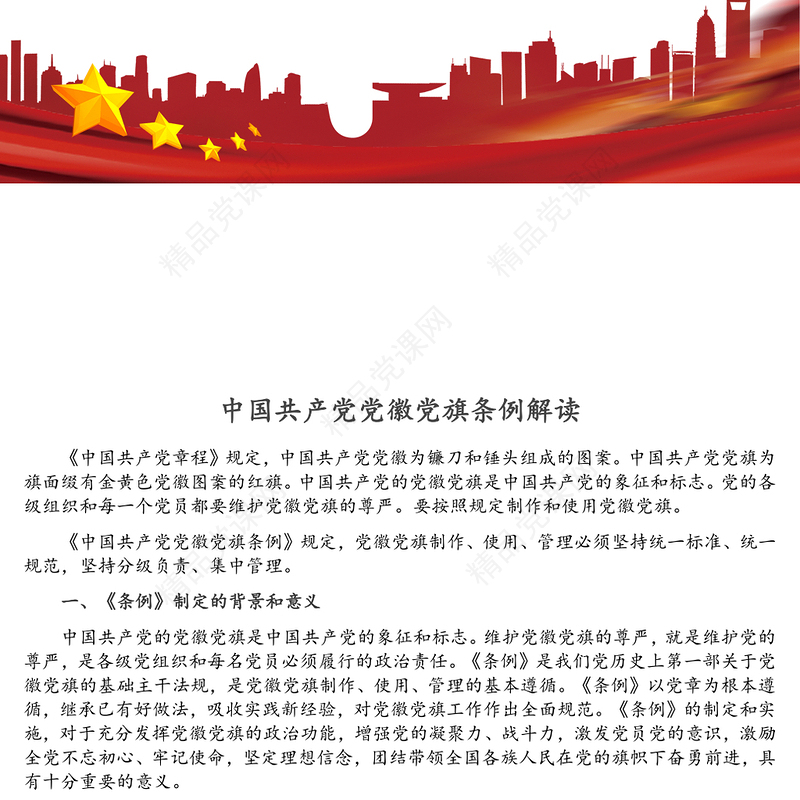 中国共产党党徽党旗条例解读