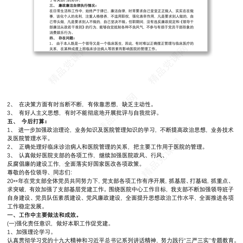 卫生院党支部书记述职报告3篇