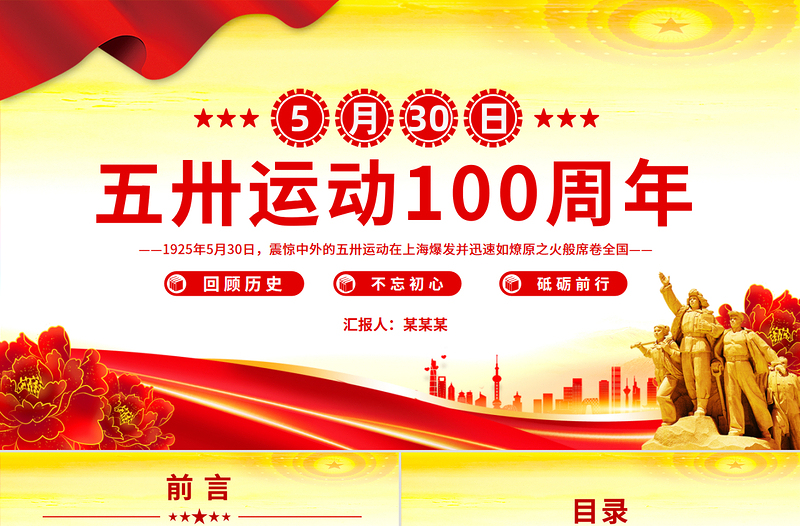 红色大气纪念五卅运动爆发100周年PPT赓续红色血脉汲取奋进力量班会课件