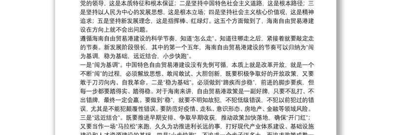 海南省委书记：在海南自由贸易港建设中把握新发展阶段贯彻新发展理念融入并服务新发展格局