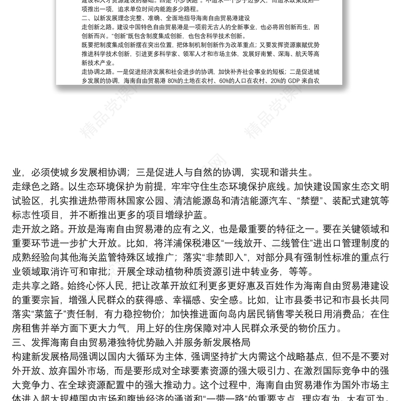 海南省委书记：在海南自由贸易港建设中把握新发展阶段贯彻新发展理念融入并服务新发展格局