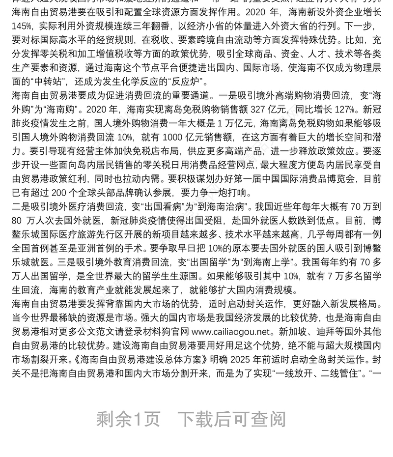 海南省委书记：在海南自由贸易港建设中把握新发展阶段贯彻新发展理念融入并服务新发展格局