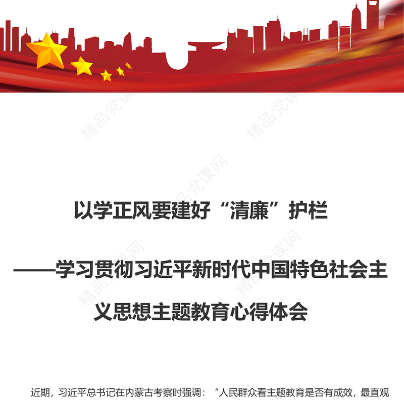以学正风要建好“清廉”护栏（主题教育心得体会）