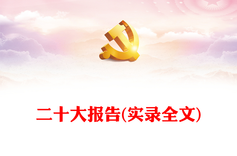 二十大报告(实录全文)