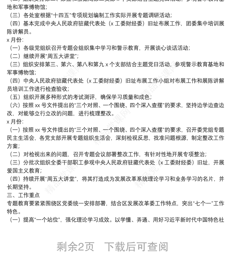 开展“政治标准要更高，党性要求要更严，组织纪律性要更强”专题教育的工作方案