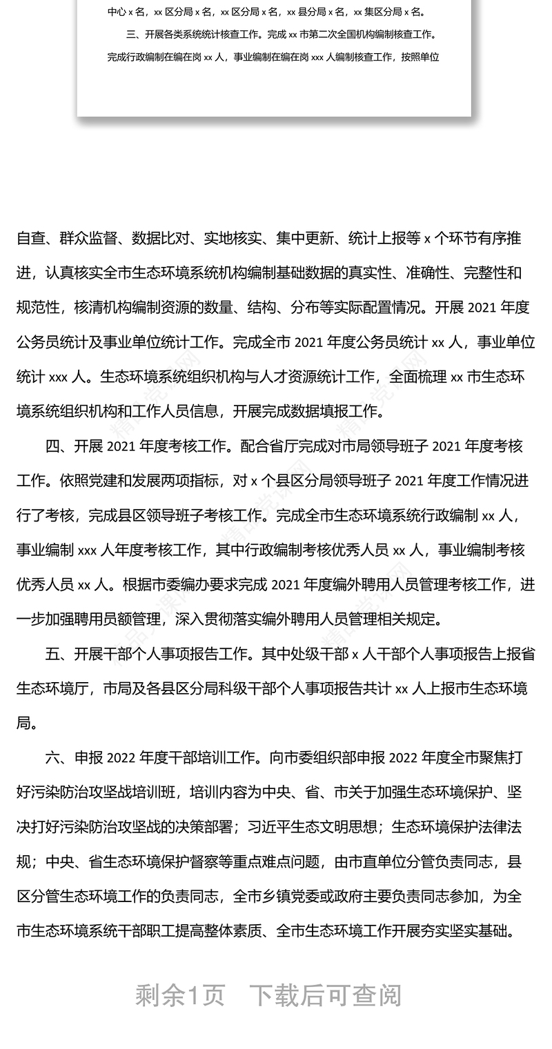 人事科上半年工作总结汇报